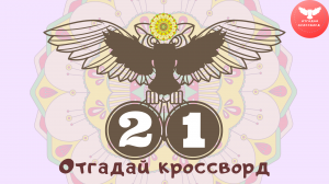 Кроссворд 21