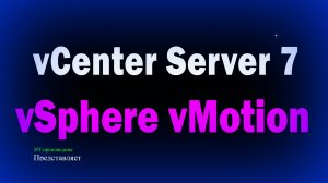 Настройка vSphere vMotion в vCenter 7 Миграция виртуальных машин