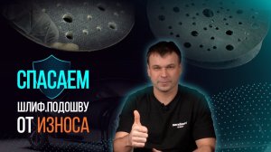 Продлеваем срок службы шлифмашинки. Защитные прокладки для подошвы - какие и зачем применять