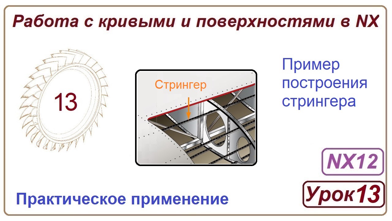 Построение поверхностей в NX. Урок 13. (Построение стрингера)