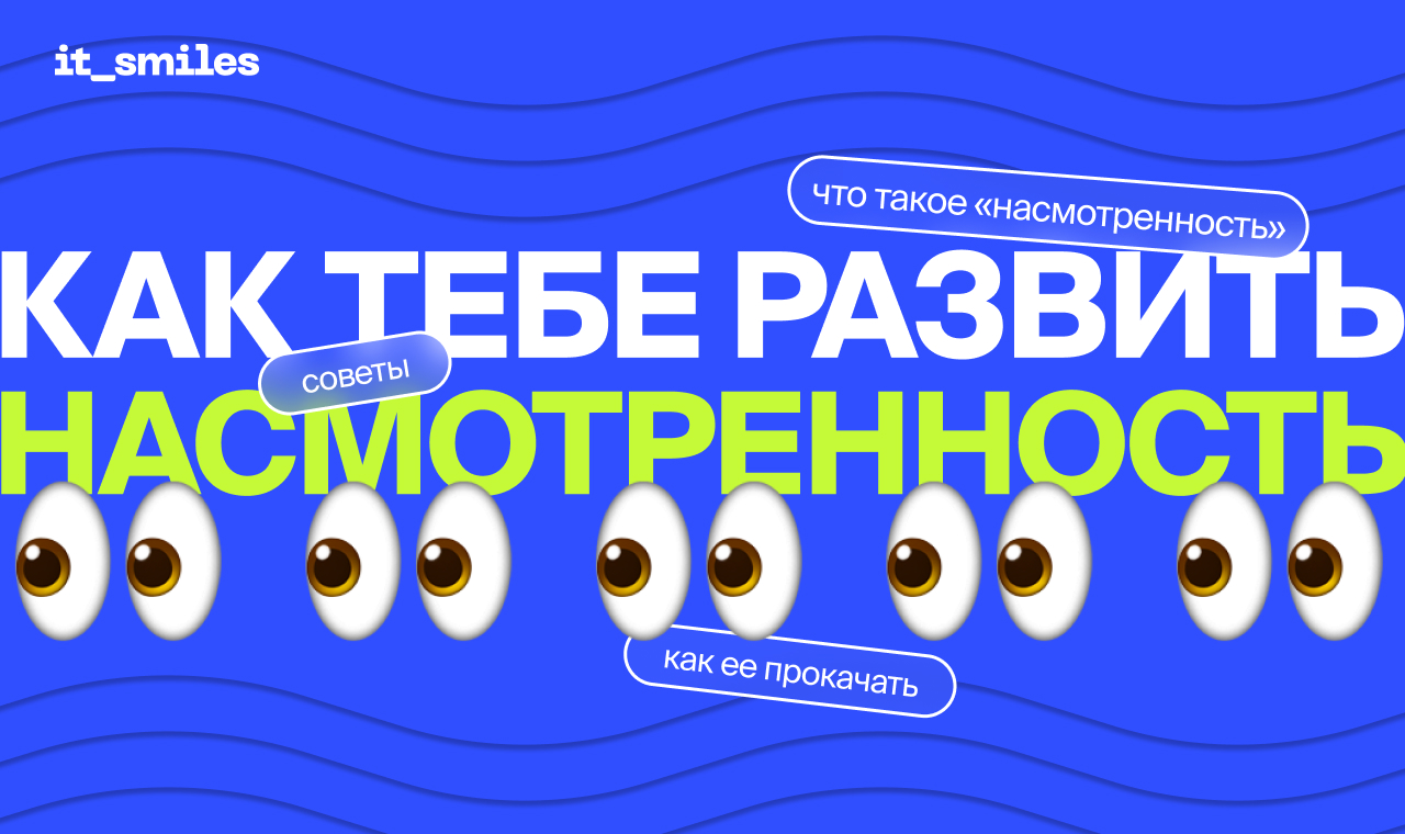 Как развивать насмотренность? Советы от UX/UI дизайнеров Tiqum!