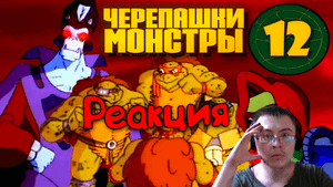ЧЕРЕПАШКИ-1987 без ШРЕДДЕРА | ЛОРД ДРЕГГ и новая мутация ( Старый Видик ) | Реакция