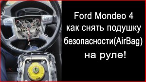 Ford Mondeo 4 как снять подушку безопасности Airbag