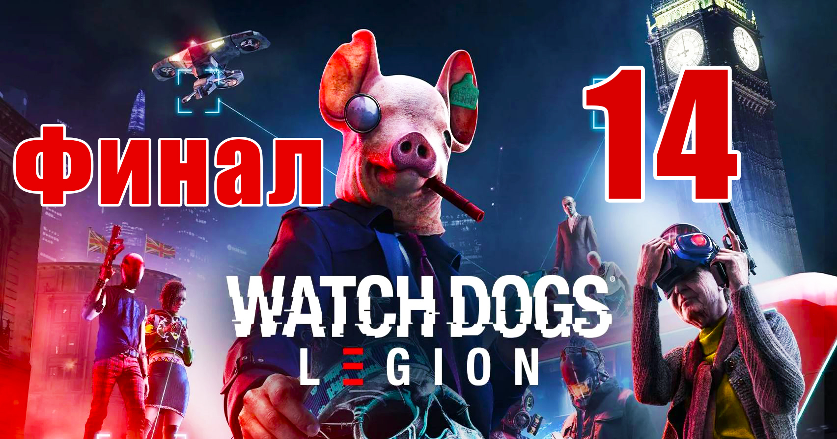 ?ФИНАЛ?Watch Dogs Legion? - на ПК ➤ Прохождение # 14 ➤