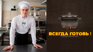 В программе «Всегда готовь!» Андрей Пашков. Выпуск от 18 апреля 2024 года
