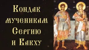 Тропарь и кондак святым мученикам Сергию и Вакху