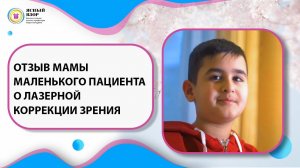 ОТЗЫВ МАМЫ МАЛЕНЬКОГО ПАЦИЕНТА О ЛАЗЕРНОЙ КОРРЕКЦИИ ЗРЕНИЯ