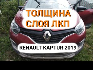 ЗАМЕР ТОЛЩИНЫ ЛАКОКРАСОЧНОГО ПОКРЫТИЯ RENAULT KAPTUR 2019 ЛКП Рено Каптюр