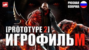 Prototype 2 ИГРОФИЛЬМ на русском ● PC 1440p60 прохождение без комментариев ● BFGames