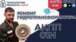 Ремонт гитротрансформатора АКПП 01N