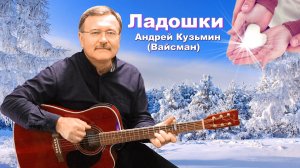 Ладошки - Андрей Кузьмин (Вайсман)