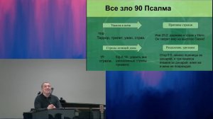 Александр Пышный - Беседа на 90 Псалом. Часть 2.