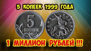 Стоимость редких монет. Как распознать дорогие монеты России достоинством 5 копеек 1999 года