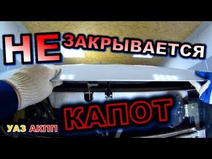 УАЗ АКПП Не закрывается капот