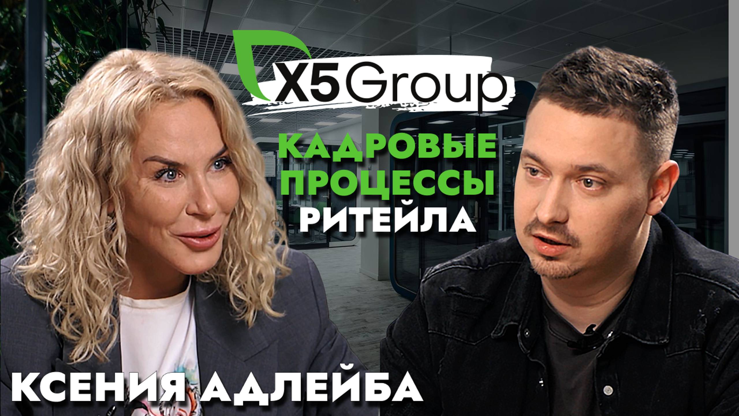 Х5 Group: Как выжить в "сжатом" рынке труда? / Ксения Адлейба х Артем Кодолов (SkillCode)