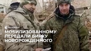 Мобилизованному передали бирку его новорожденного сына