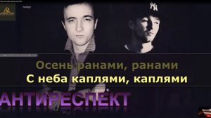 Buysong.us АНТИРЕСПЕКТ   Осень листьями землю выстелит#караоке,живой звук,lyrics