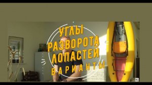 Угол разворота лопастей. Часть 3. Варианты