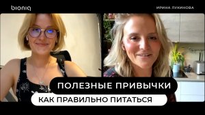 Правильное и разнообразное питание - кулинарный влогер Ирина Лукинова