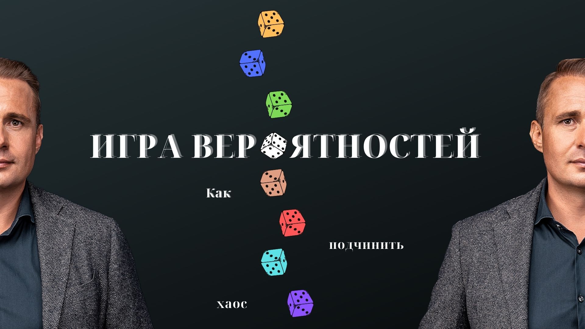#ИГРА ВЕРОЯТНОСТЕЙ | Как подчинить хаос?