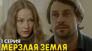 Мёрзлая земля 1 серия обзор