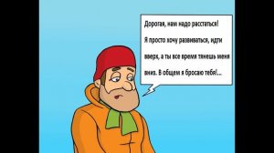 Забавный комикс про не простые отношения