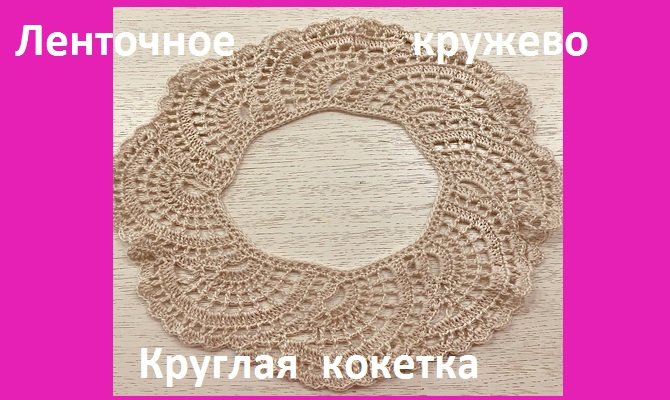 Ленточное КРУЖЕВО , круглая КОКЕТКА , вязание КРЮЧКОМ