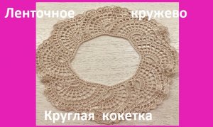 Ленточное КРУЖЕВО , круглая КОКЕТКА , вязание КРЮЧКОМ