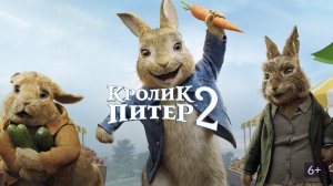 Кролик Питер 2 - Русский трейлер (4K)