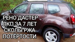 Рено Дастер ЛКП за 7 лет сколы ржа потёртости