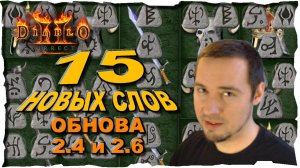 15 НОВЫХ РУННЫХ СЛОВ ● Гайд #17💛 Diablo 2 Resurrected (2021)