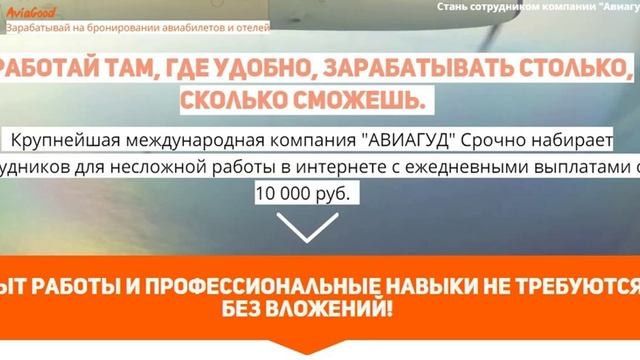 Компания АВИАГУД (AviaGood)- лучшая платформа заработка смотреть онлайн