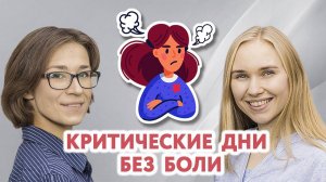 Критические дни без боли. ПМС