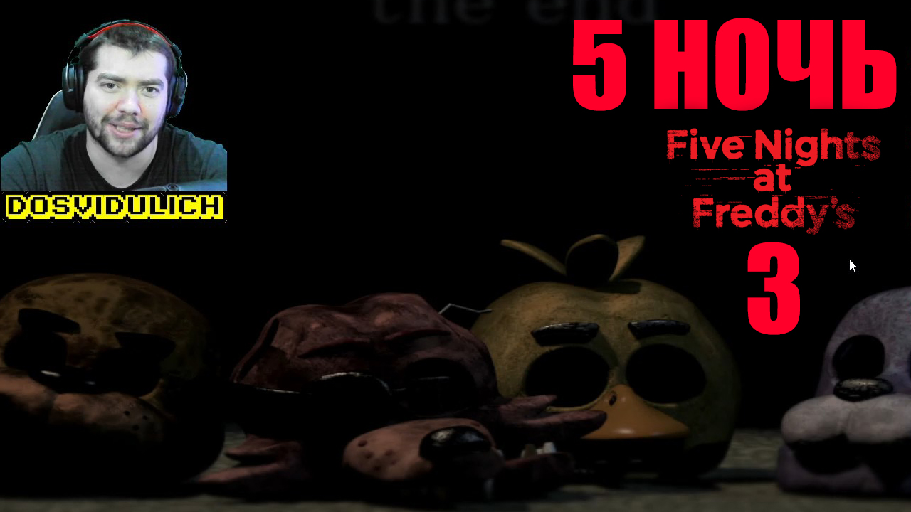 ПЯТАЯ НОЧЬ ★ Five Nights at Freddys 3