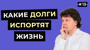 КАКИЕ ДОЛГИ приведут к ТЯЖЕЛЫМ последствиям, и ПОЧЕМУ?