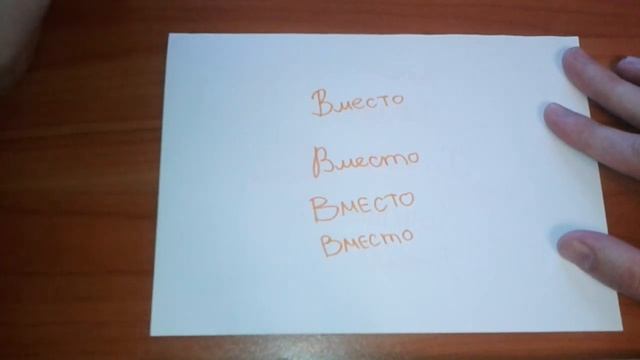 Видео: Как правильно пишется слово ВМЕСТО по-русски смотреть онлайн