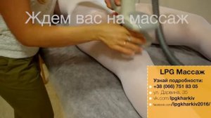 Вакуумно-роликовый массаж