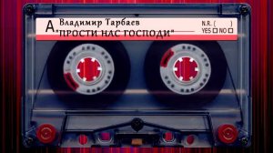 Владимир Тарбаев - Прости нас Господи