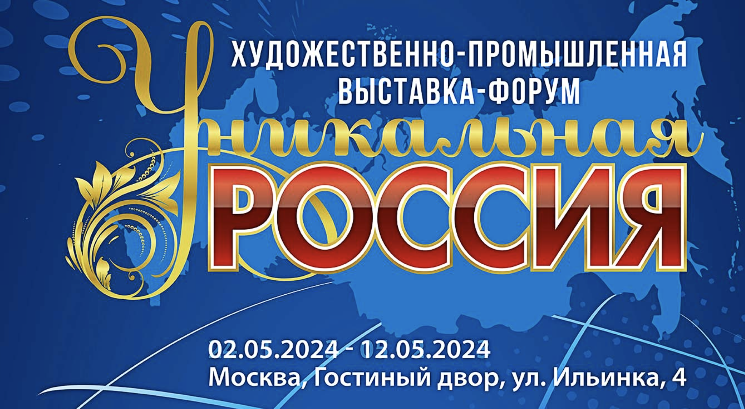 4-я Художественно-промышленная выставка-форум «Уникальная Россия» 02.05.2024-12.05.2024