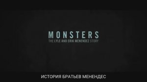 Монстры: История братьев Менендес, дублированный трейлер | сериал 2024 | Netflix