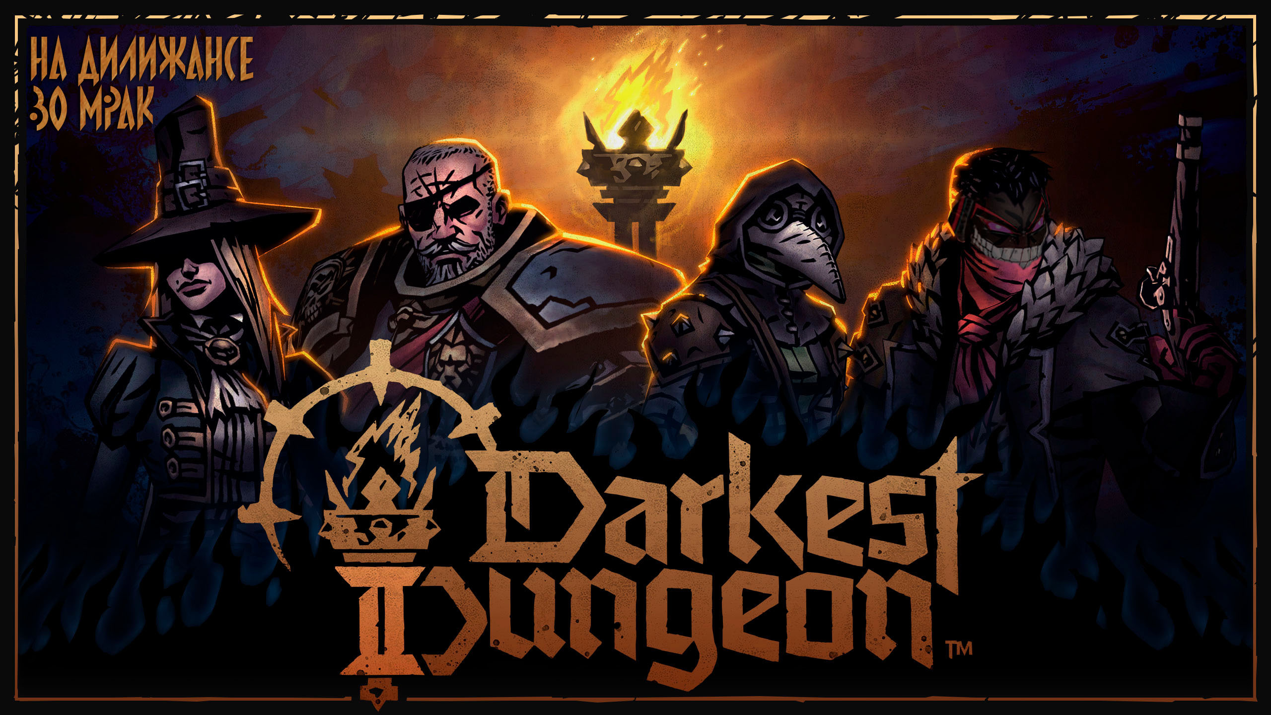 Darkest Dungeon 2: Возвращение в Подземелья