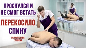 ПРОСНУЛСЯ и НЕ СМОГ ВСТАТЬ. ПЕРЕКОСИЛО СПИНУ. ДВА ПРИЕМА. Центр им. Юрия Репина.  Ферштат Александр.