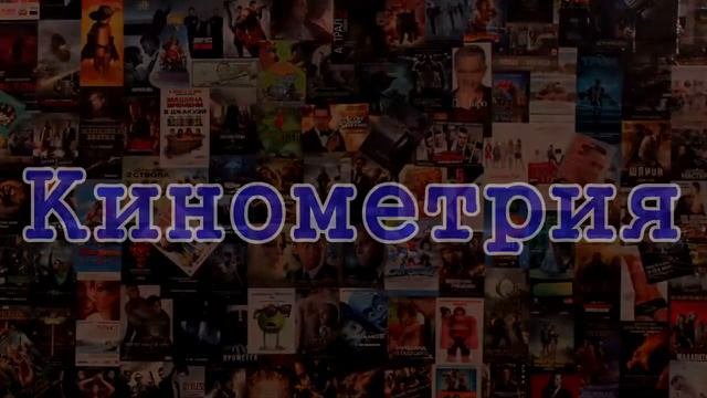 Кинометрия. 7 выпуск. Куруейэх.
