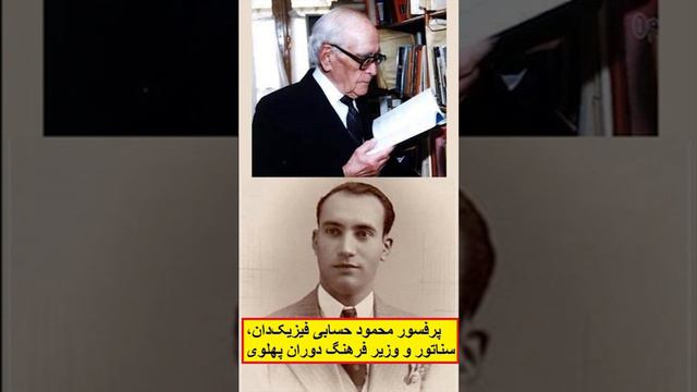 پرفسور محمود حسابی فیزیکدان، سناتور و وزیر فرهنگ دوران پهلوی