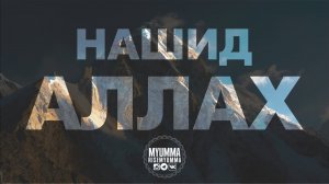 Самый Красивый Нашид