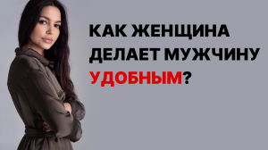 ОТКРОЙ ГЛАЗА! Она делает это постоянно! Как женщина манипулирует мужчиной?