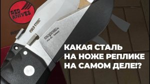 ТОП 5 вопросов Продавцу реплик. №3 - какая сталь на ножах репликах, на самом деле?!