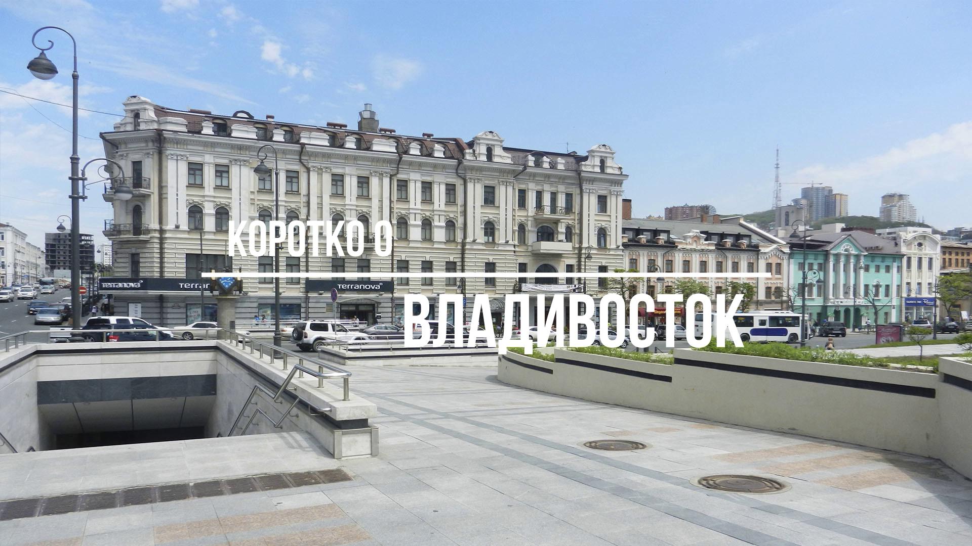 Коротко о... Владивосток (Приморье # 1)