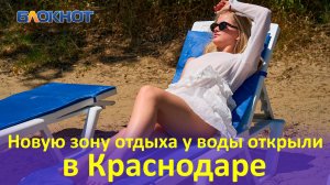 Новую зону отдыха у воды открыли в Краснодаре