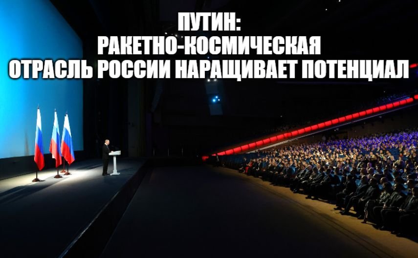 Президент России Владимир Путин выступил с речью в День космонавтики 12 апреля 2023 года
